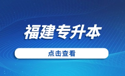 福建专升本