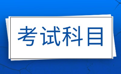 山东专升本考试科目