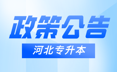 河北专升本