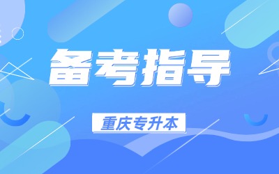 重庆统招专升本