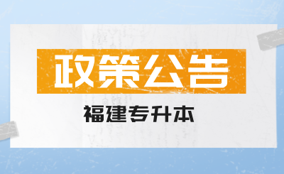 福建专升本
