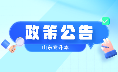 山东专升本