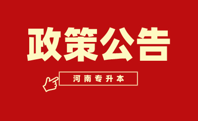 河南专升本