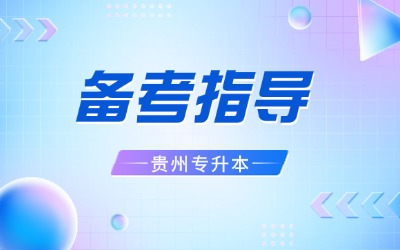 贵州专升本