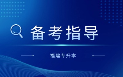 福建专升本