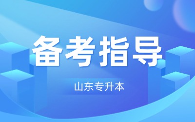 山东专升本