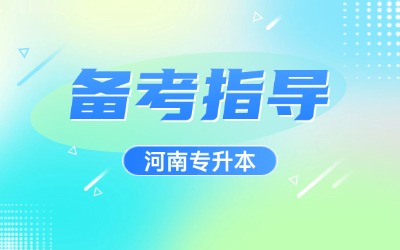 河南统招专升本
