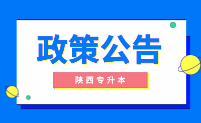 陕西专升本