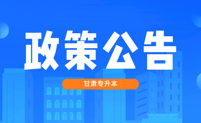 甘肃专升本