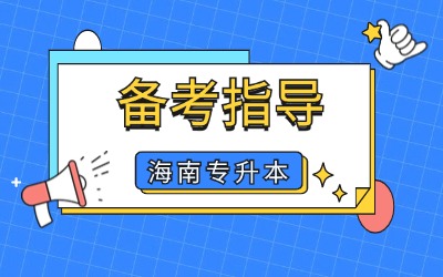 海南专升本