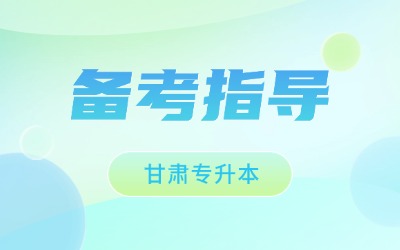 甘肃专升本