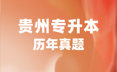 2019年贵州专升本高等数学真题试卷