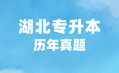 湖北专升本历年英语真题应该在哪里查询?
