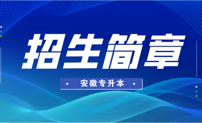 安徽专升本