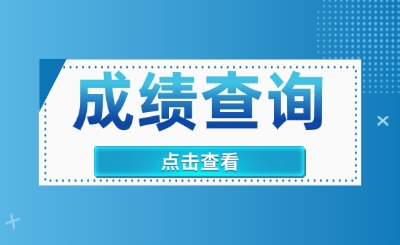 湖南专升本成绩查询