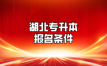 湖北专升本报名条件