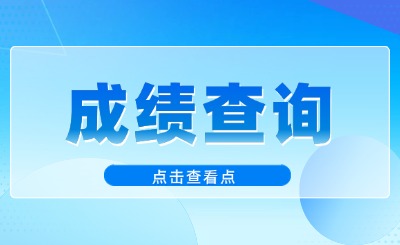 上海专升本成绩查询