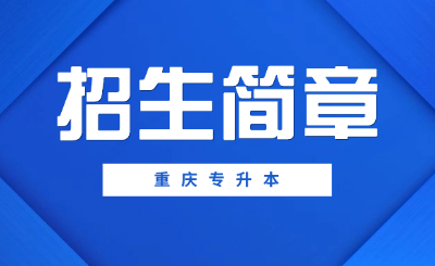 重庆专升本