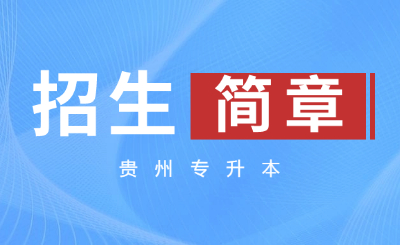 贵州专升本