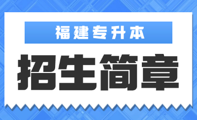 福建专升本