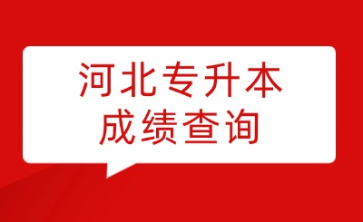 河北专升本成绩查询