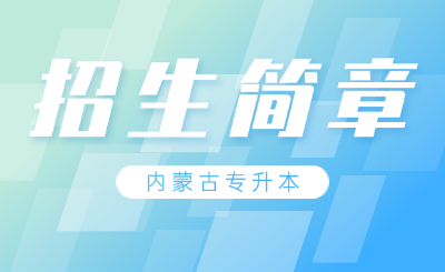 内蒙古专升本