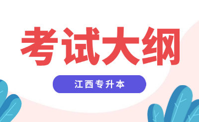 江西专升本