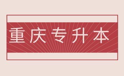 重庆专升本