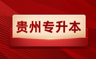 贵州专升本