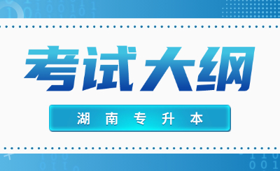 湖南专升本考试大纲