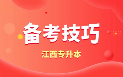专升本备考