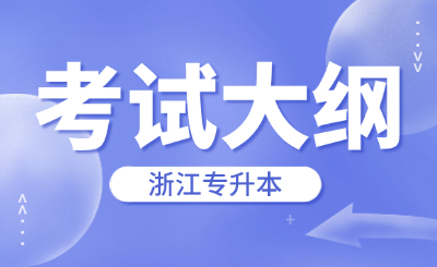 浙江省专升本