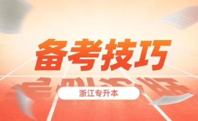 浙江统招专升本考试复习