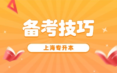 上海专升本备考
