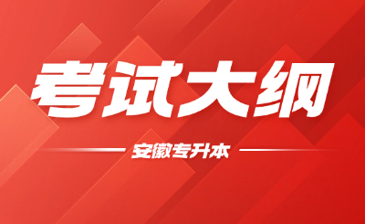 安徽专升本