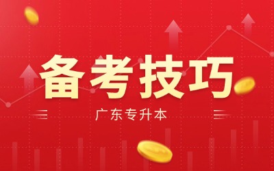 广东普通专升本上岸攻略
