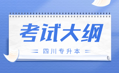四川专升本