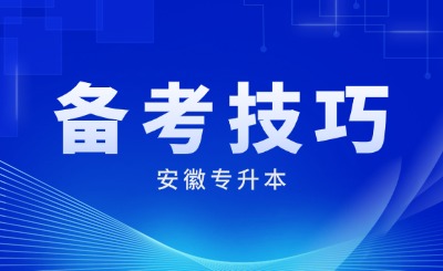 安徽专升本