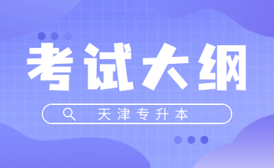 天津专升本