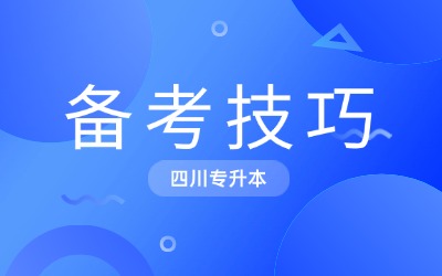 四川专升本