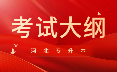 河北专升本