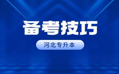 河北专升本