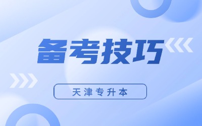 天津专升本