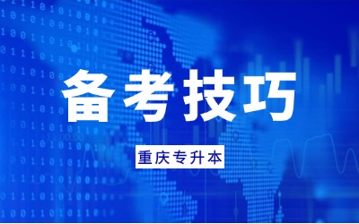 重庆专升本