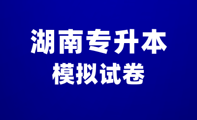 湖南专升本