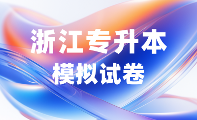 浙江专升本