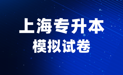 上海专升本