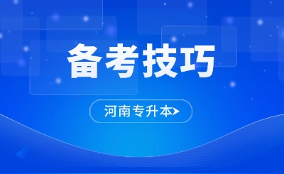 河南专升本