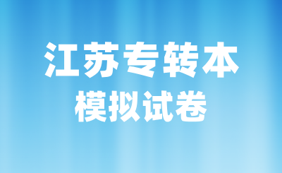 江苏专转本考试模拟试题