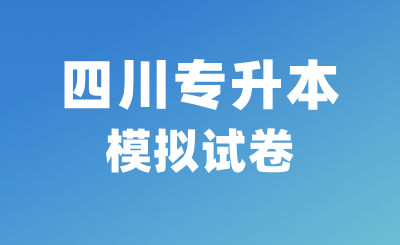 四川专升本